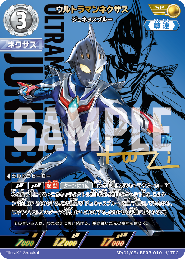 ウルトラマンネクサス（SP(01/05)BP07-010）［SP］