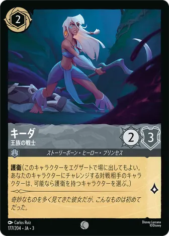 キーダ - 王族の戦士 コモン 177/204 JA-3