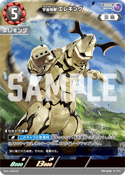宇宙怪獣エレキング（PR-026）［RRR］