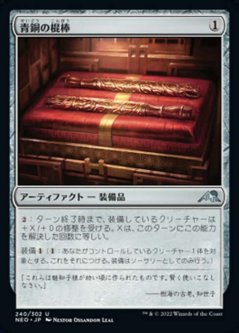 青銅の棍棒（NEO 240・フォイル・日本語）