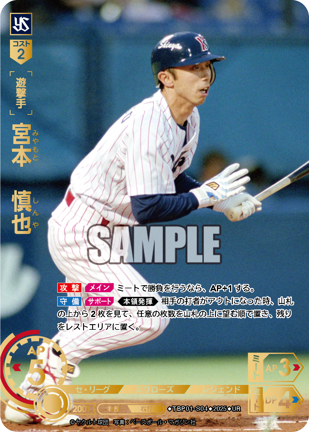宮本 慎也 TBP01-S04 UR [TBP01S/standard]