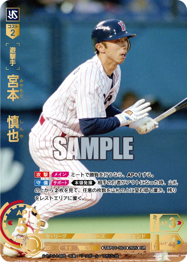 宮本 慎也 TBP01-S04 UR [TBP01S/standard]
