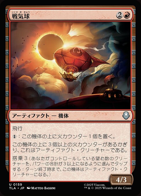 戦気球（TLA 159・フォイル・日本語）