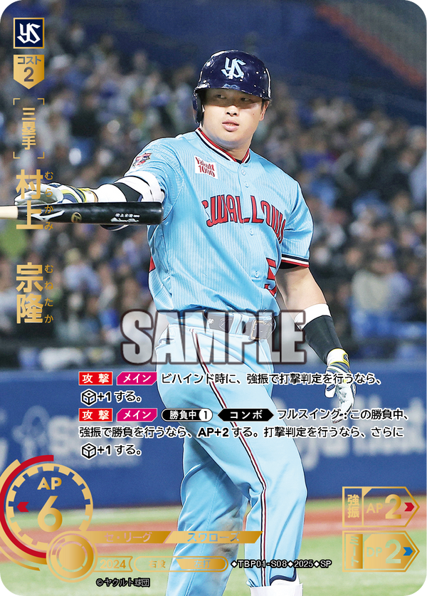 村上 宗隆 TBP01-S08 SP [TBP01S/standard]