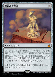 雲石の工芸品（RVR 255・通常・日本語）