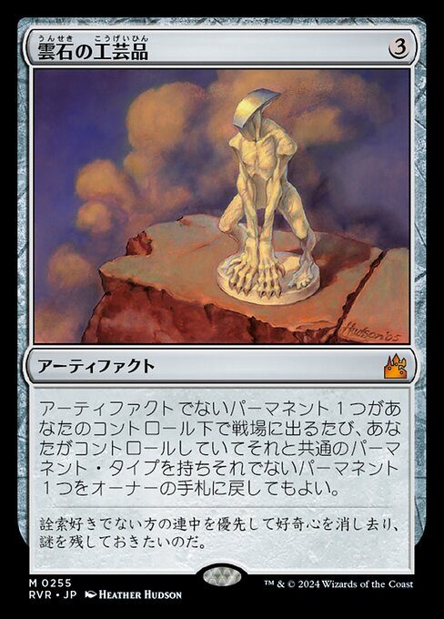 雲石の工芸品（RVR 255・通常・日本語）