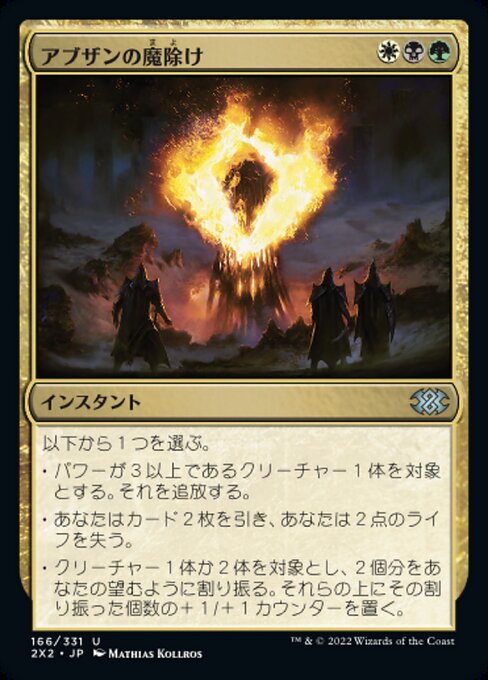 アブザンの魔除け（2X2 166・通常・日本語）