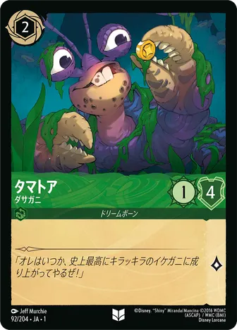 タマトア - ダサガニ アンコモン 92/204 JA-1