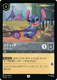 スティッチ - 大穴チーム アンコモン 171/204 JA-5