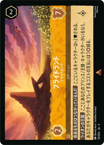 プライドランド - プライドロック レア 33/204 JA-3