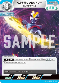 ウルトラマンビクトリー（BP04-070）［U］