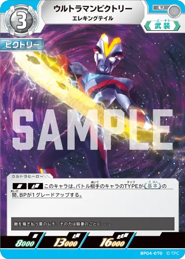 ウルトラマンビクトリー（BP04-070）［U］