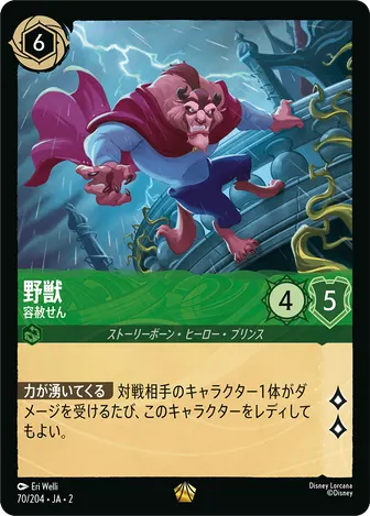 野獣 - 容赦せん レジェンダリー 70/204 JA-2