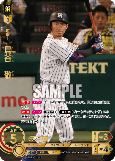 鳥谷 敬 TBP01-T05 UR [TBP01T/standard]