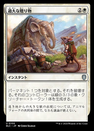 過大な贈り物（BLC 106・通常・日本語）