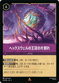 ヘックスウェルの王冠の片割れ レア 65/204 JA-5