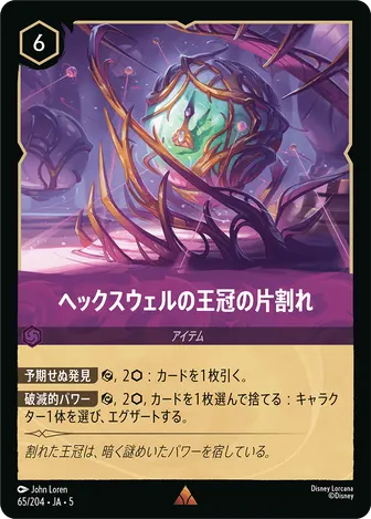ヘックスウェルの王冠の片割れ レア 65/204 JA-5