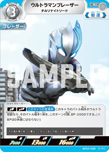 ウルトラマンブレーザー（BP04-089）［U］