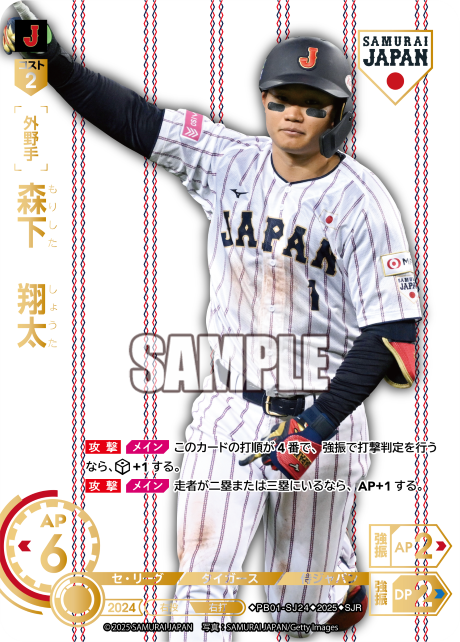 森下 翔太 PB01-SJ24 SJR [PB01/H]