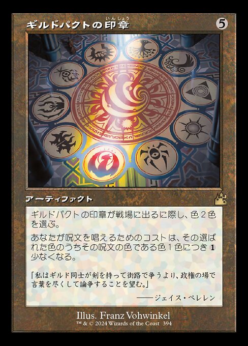ギルドパクトの印章（RVR 394・フォイル・日本語）