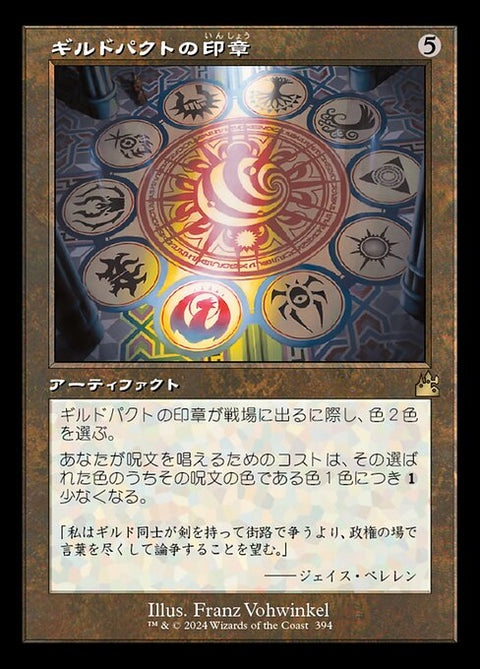 ギルドパクトの印章（RVR 394・フォイル・日本語）
