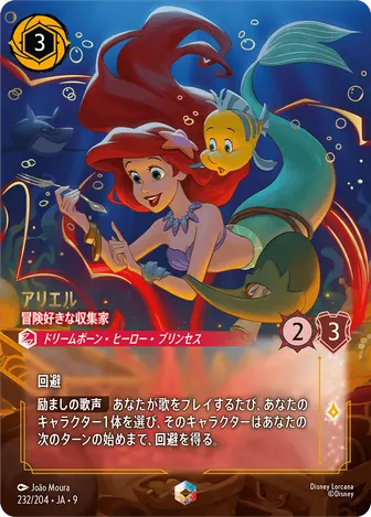 アリエル - 冒険好きな収集家 エンチャンテッド 232/204 FABLED-VOL2