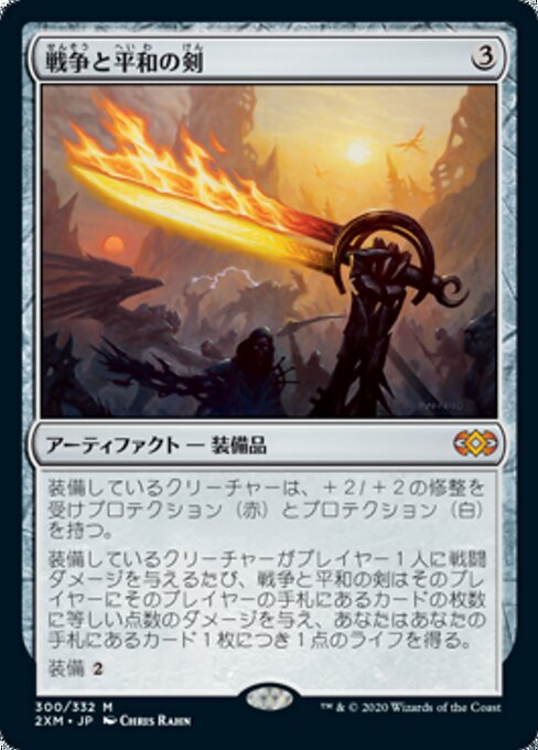 戦争と平和の剣（2XM 300・通常・日本語）