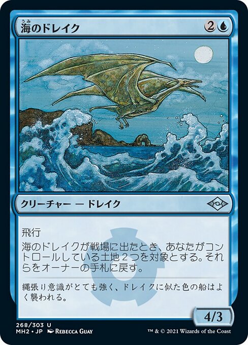 海のドレイク（MH2 268・通常・日本語）