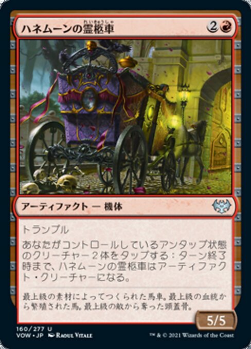 ハネムーンの霊柩車（VOW 160・通常・日本語）