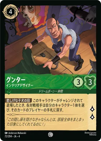グンター - インテリアデザイナー コモン 72/204 JA-4