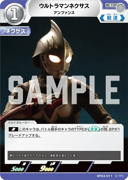 ウルトラマンネクサス（BP03-011）［U］