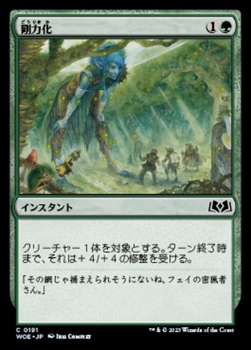 剛力化（WOE 191・フォイル・日本語）