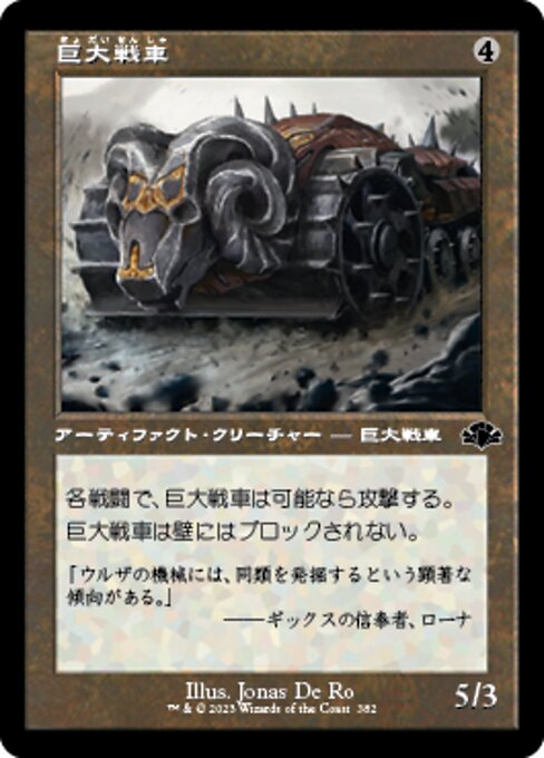 巨大戦車（DMR 382・フォイル・日本語）