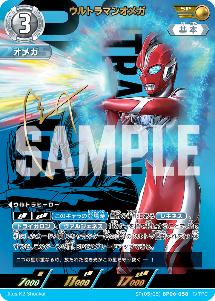 ウルトラマンオメガ（SP(05/05)BP06-058）［SP］