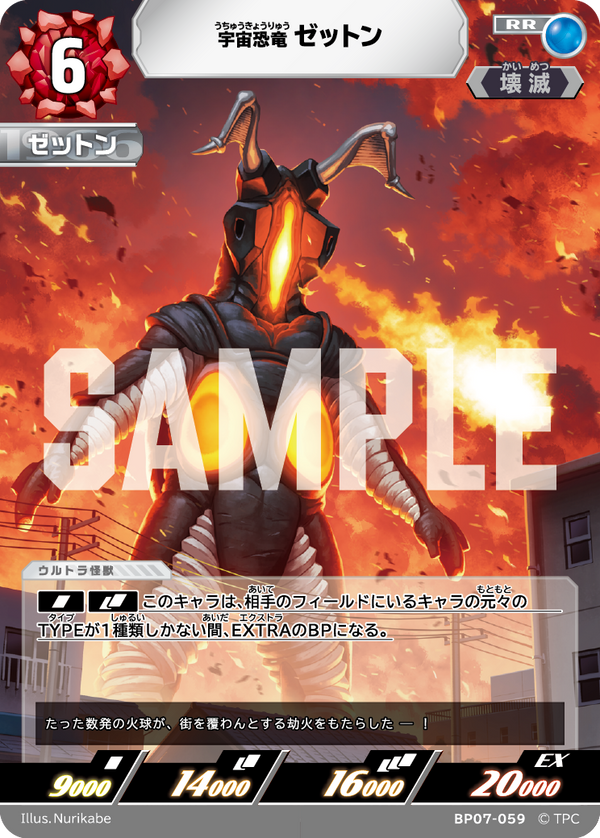 ゼットン（BP07-059）［RR］