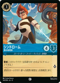 シンドローム - 悪の発明家 コモン 143/204 JA-12