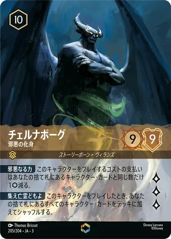 チェルナボーグ - 邪悪の化身 エンチャンテッド 205/204 JA-3