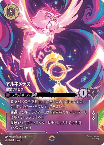 アルキメデス - 電撃フクロウ エンチャンテッド 208/204 JA-5