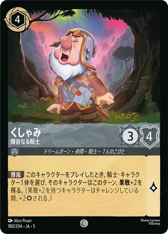 くしゃみ - 爆音なる騎士 コモン 180/204 JA-5