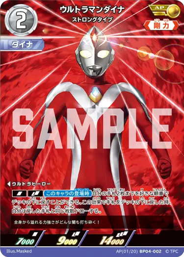 ウルトラマンダイナ（AP(01/20)BP04-002）［AP］