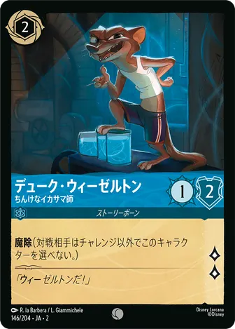 デューク・ウィーゼルトン - ちんけなイカサマ師 コモン 146/204 JA-2