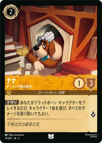 ナナ - ダーリング家の愛犬 アンコモン 17/204 JA-2
