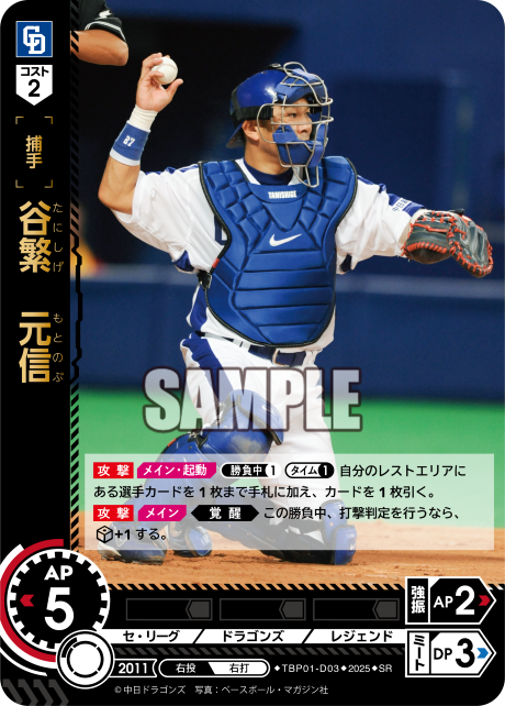 谷繁 元信 TBP01-D03 SR [TBP01D/standard]