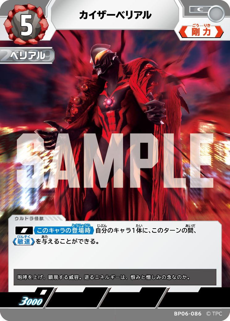 カイザーベリアル（BP06-086）［C］