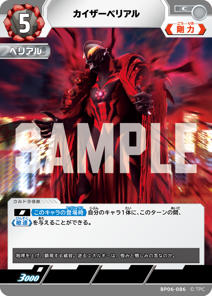 カイザーベリアル（BP06-086）［C］