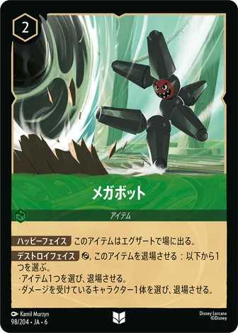 メガボット アンコモン 98/204 JA-6