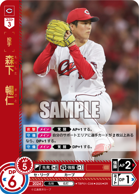 森下 暢仁 TBP01-C06 SR [TBP01C/standard]