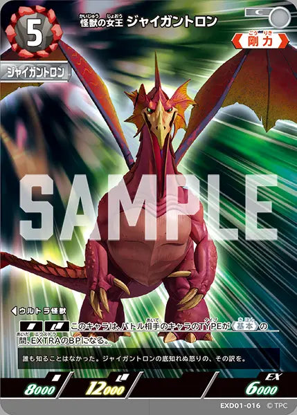 怪獣の女王 ジャイガントロン（EXD01-016）［C］