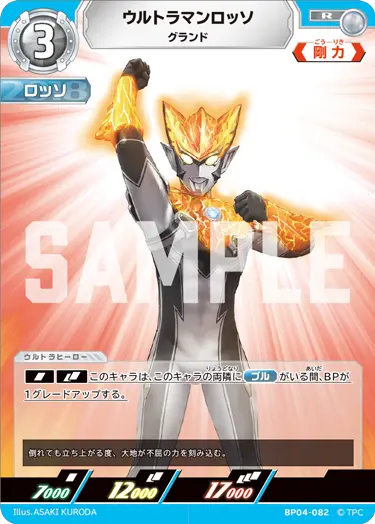 ウルトラマンロッソ（BP04-082）［R］