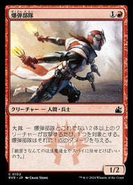 爆弾部隊（RVR 102・通常・日本語）
